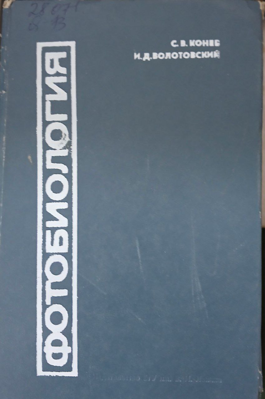 Фотобиология