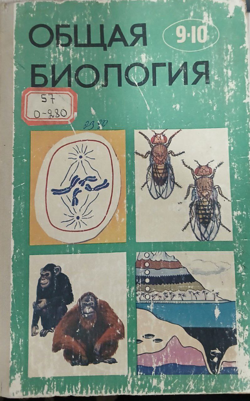 Общая биология 9-10 класс