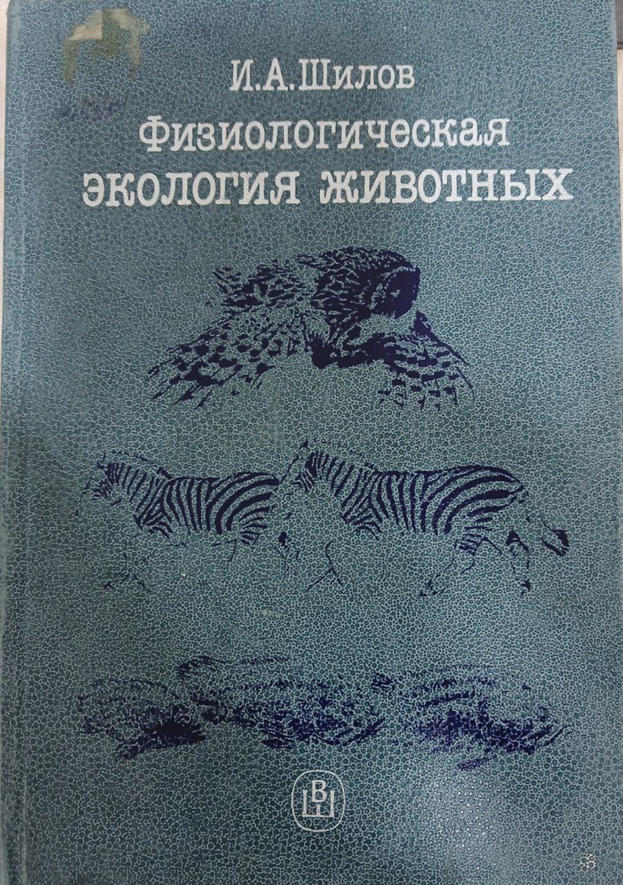 физиологическая экология животных