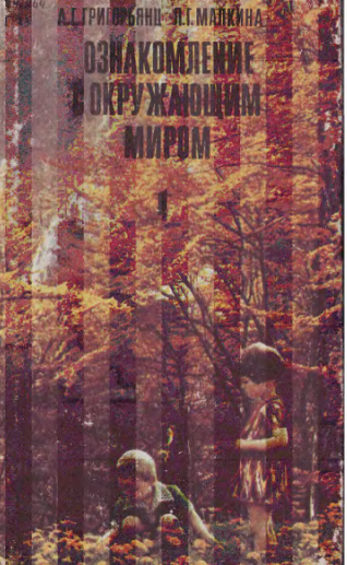 Ознакомление с окружающим миром