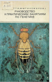 Руководство к практическим занятиям по генетике.