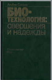 Биотехнология свершения и надежды