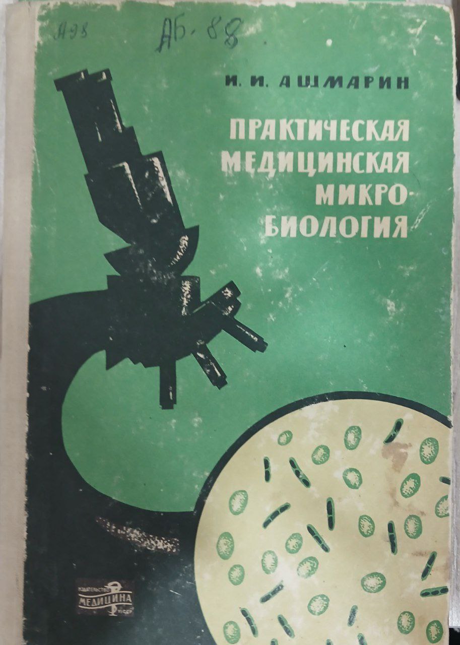 Практическая медицинская микробиология