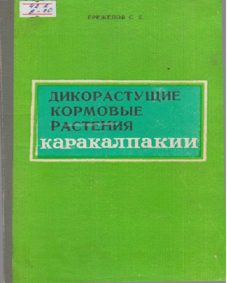 Дикорастущие кормовые растения Каракалпакии и их использование