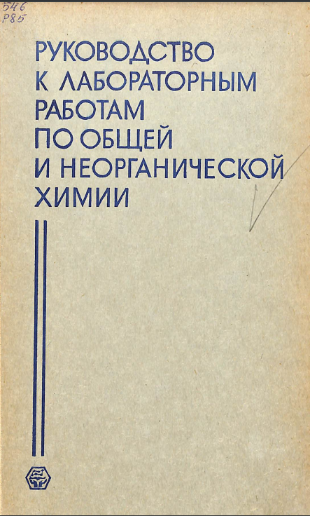 Руководство к лабораторным работам по общей и неорганической химии