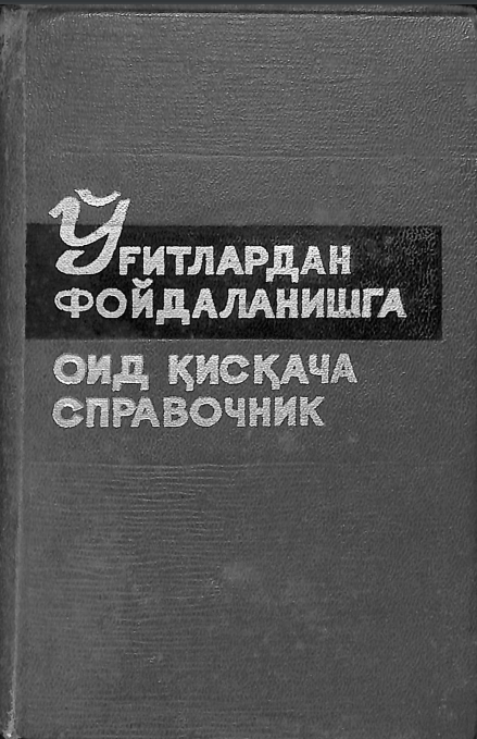 Ўғитлардан фойдаланишга оид қисқача справочник