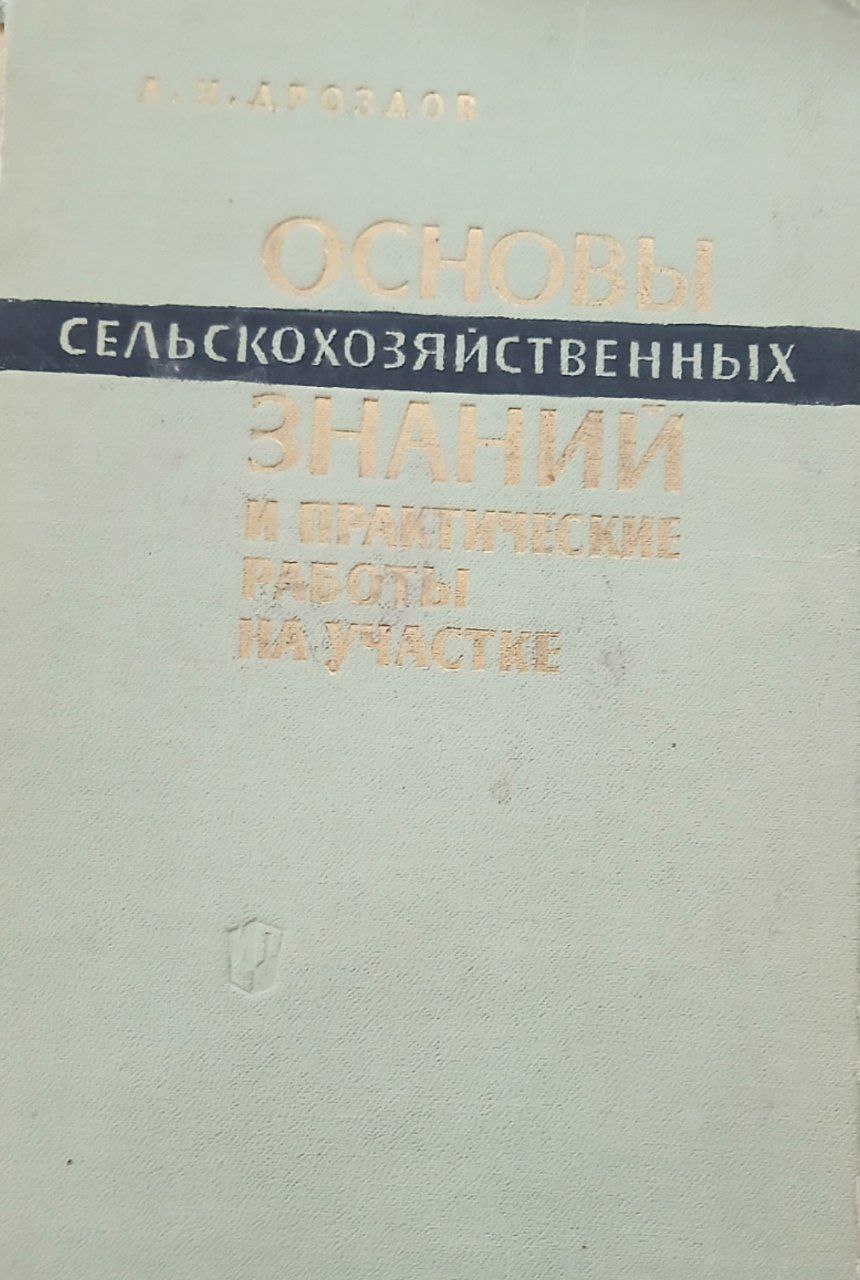 Основы сельскохозяйственных знаний и практические работы на участке
