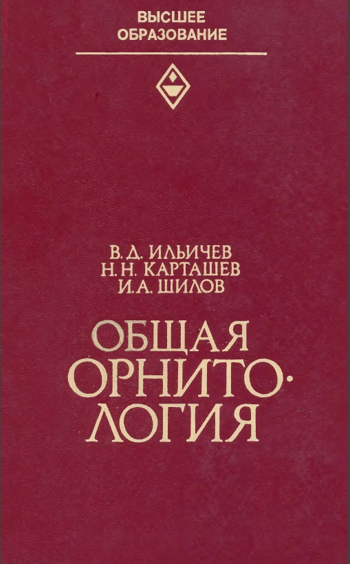 Общая орнитология