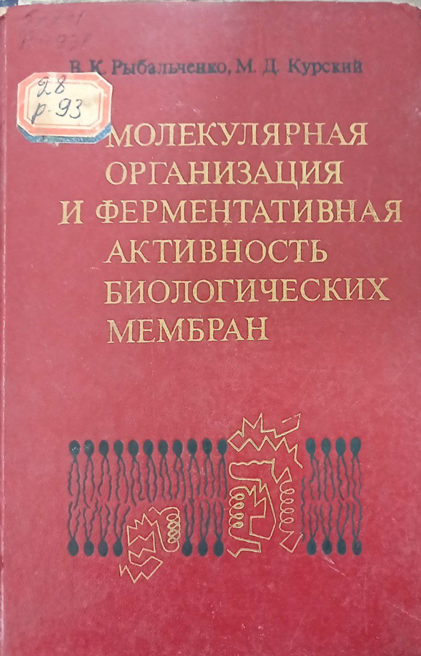 Молекулярная организация и ферментативная активность биологических мембран