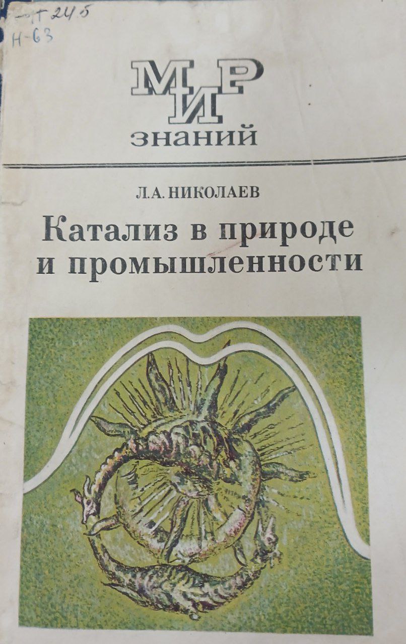 Мир знаний Катализ в природе и промышленности