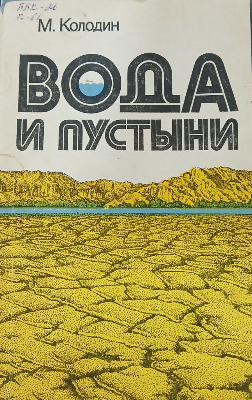 Вода и пустыни