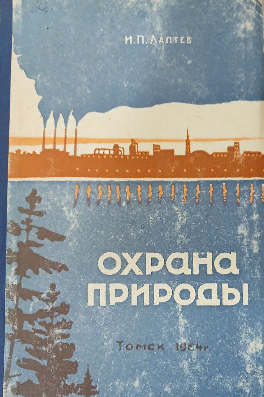 Охрана природы