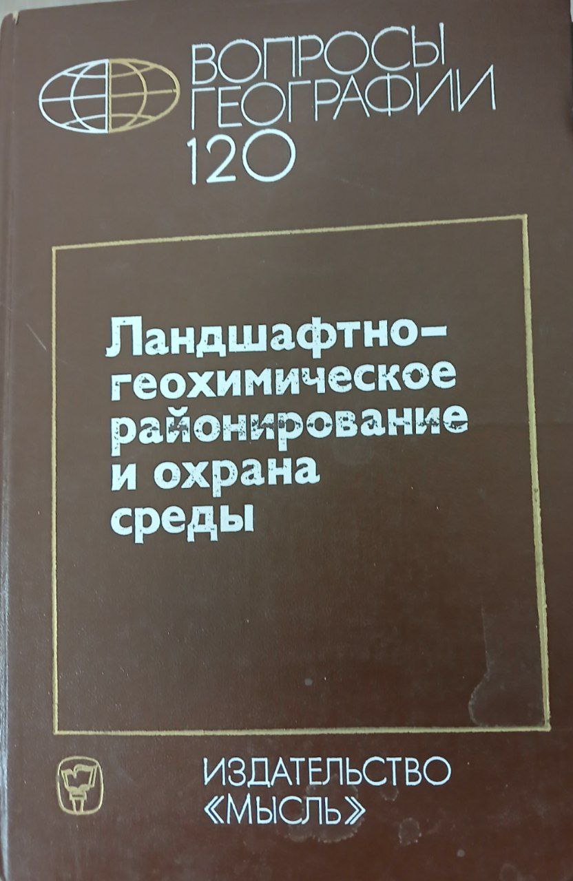 Ландшафтно-геохимическое районирование и охрана среды