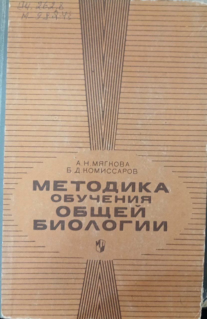 Методика обучения общей биологии