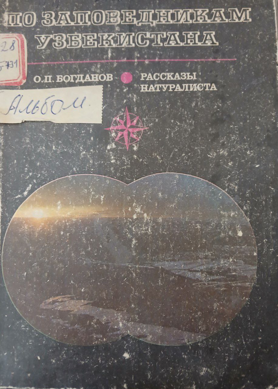 По заповедникам Узбекистана