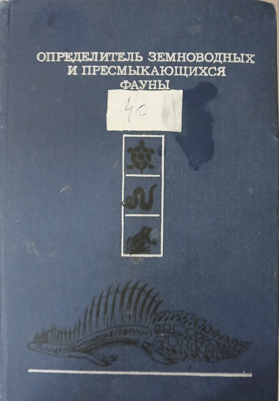 Определитель земноводных и пресмыкающихся фауны