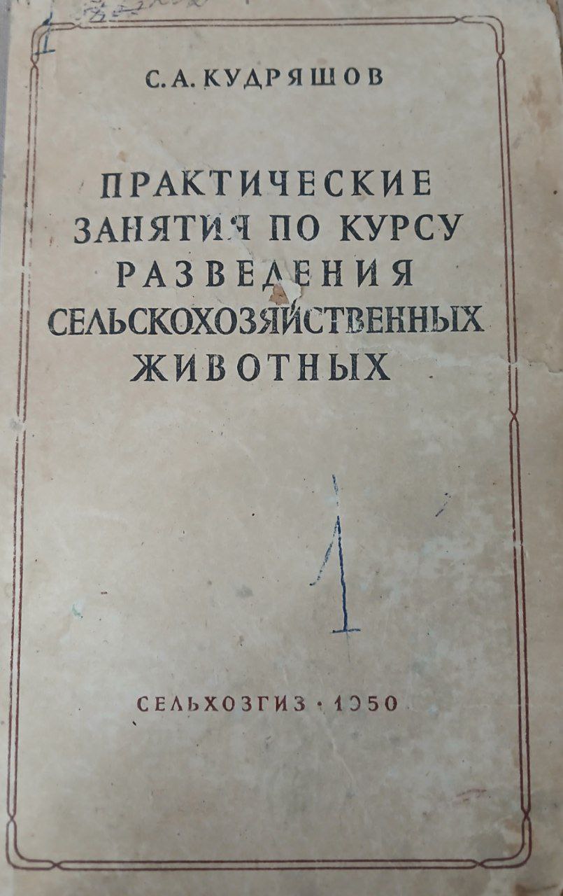 Практические занятия по курсу разведения сельскохозяйственных животных