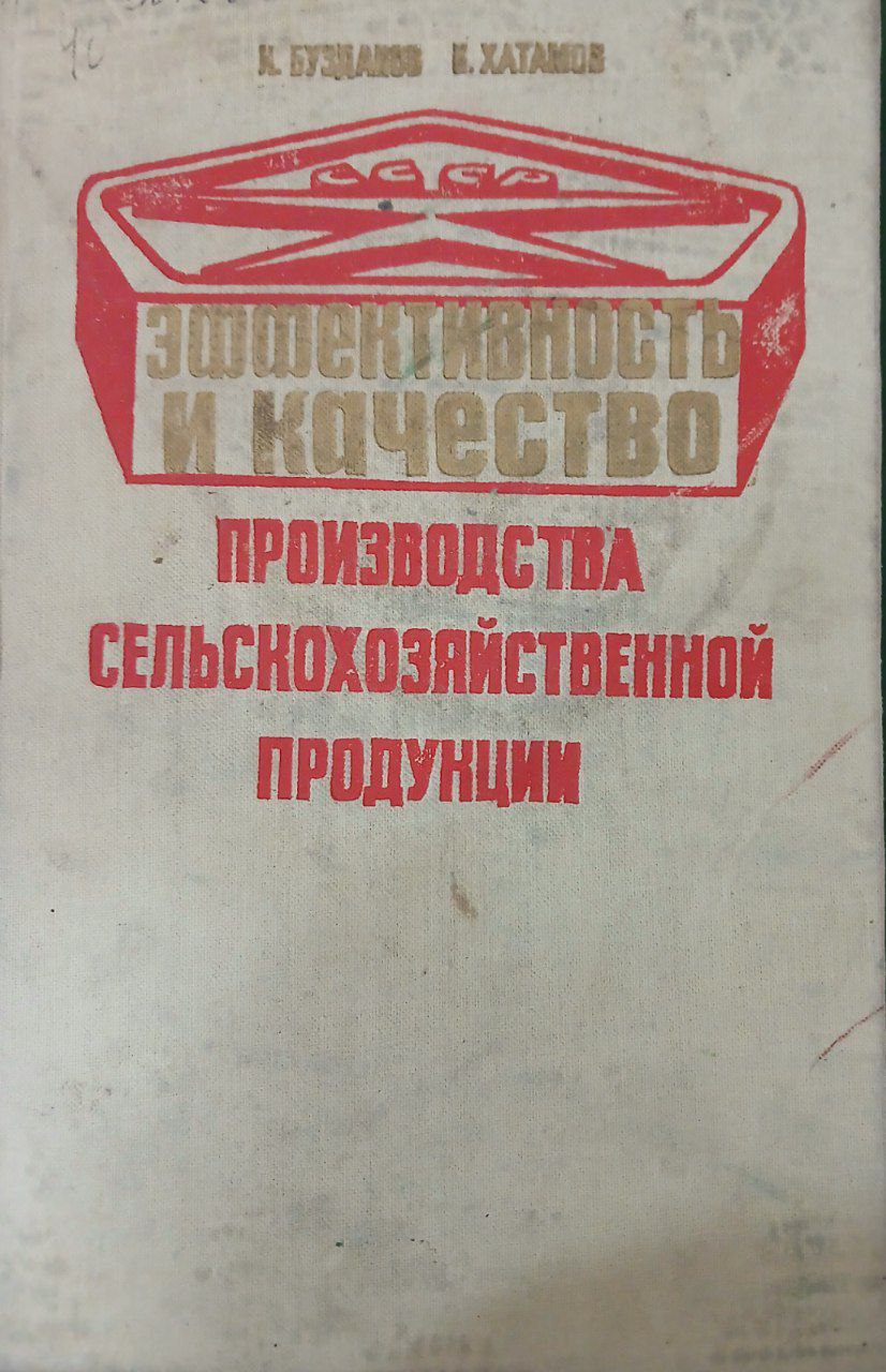 Эффективность и качество производства сельскохозяйственной продукции