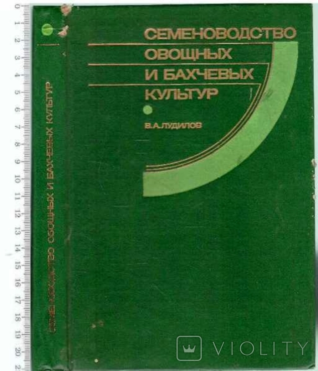 Семеноводство овощных и бахчевых культур