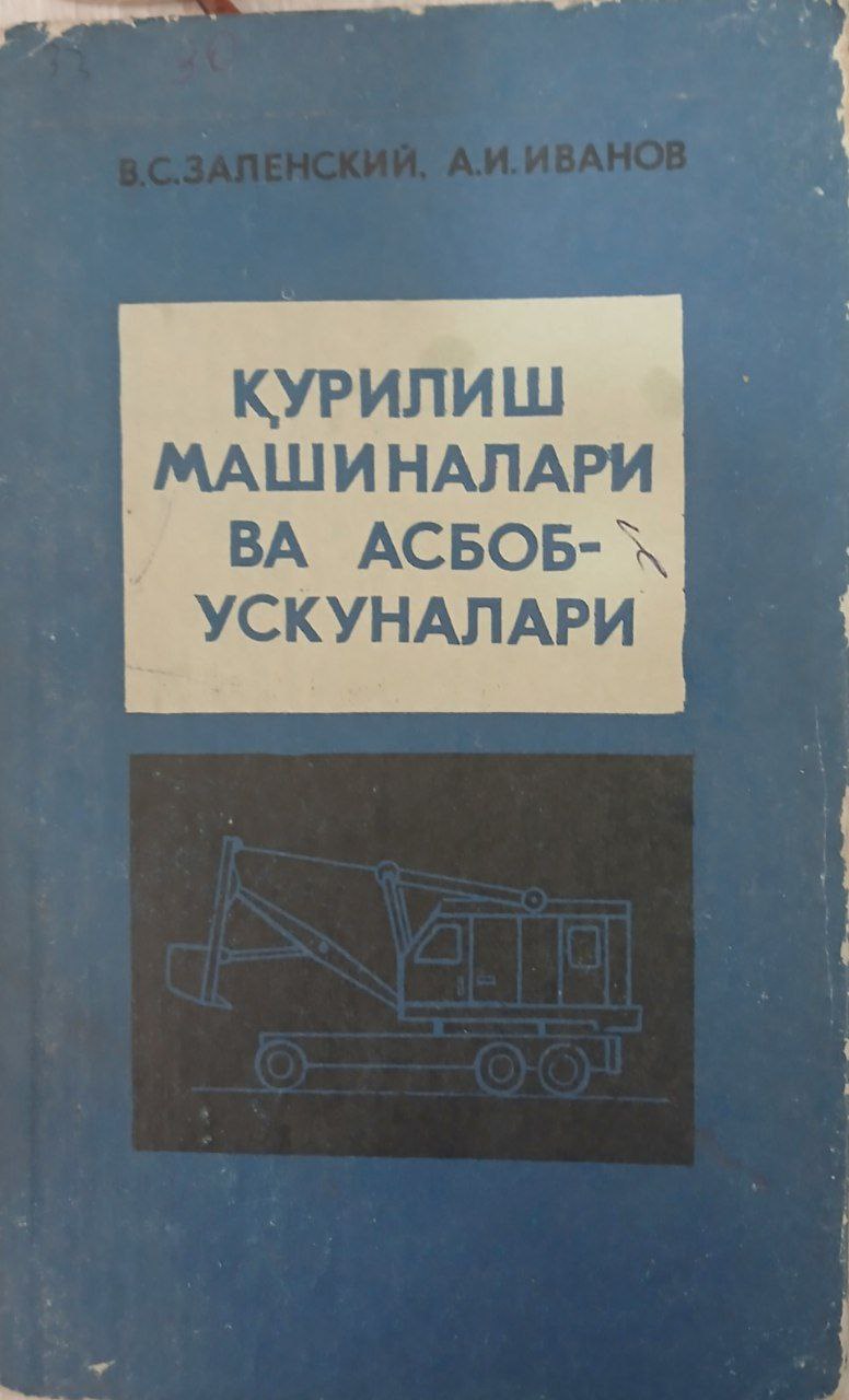 Қурилиш машиналари ва асбоб-ускуналари