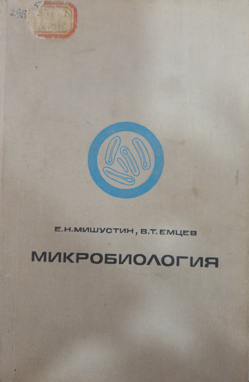 Микробиология