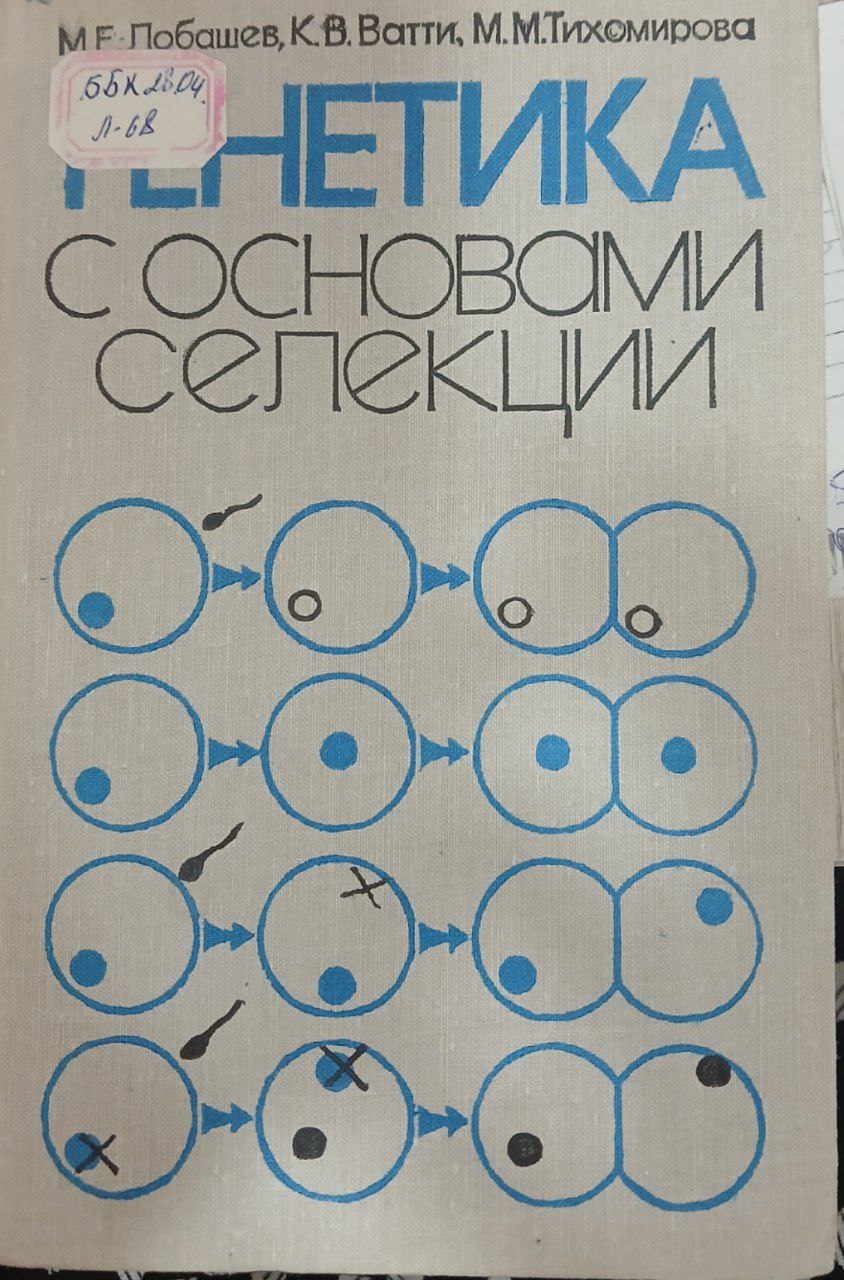 Генетика с основами селекции