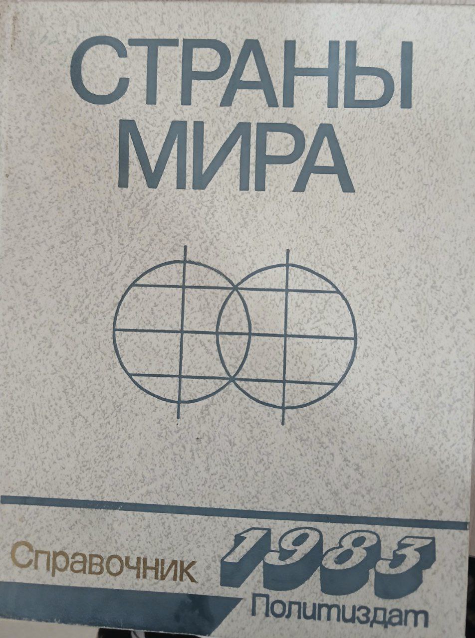 Страны мира