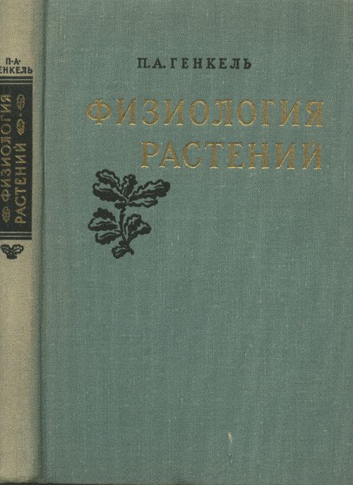 Физиология растений