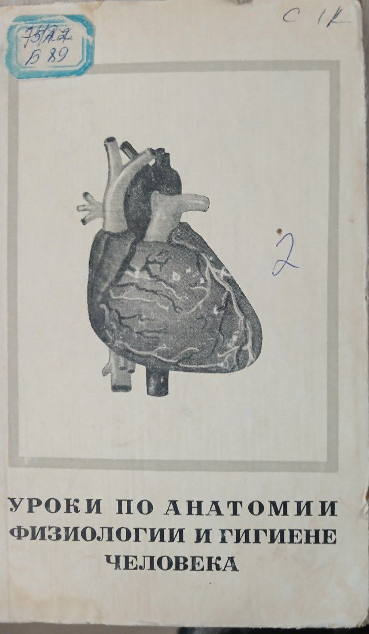 Уроки по анатомии, физиологии и гигиене человека