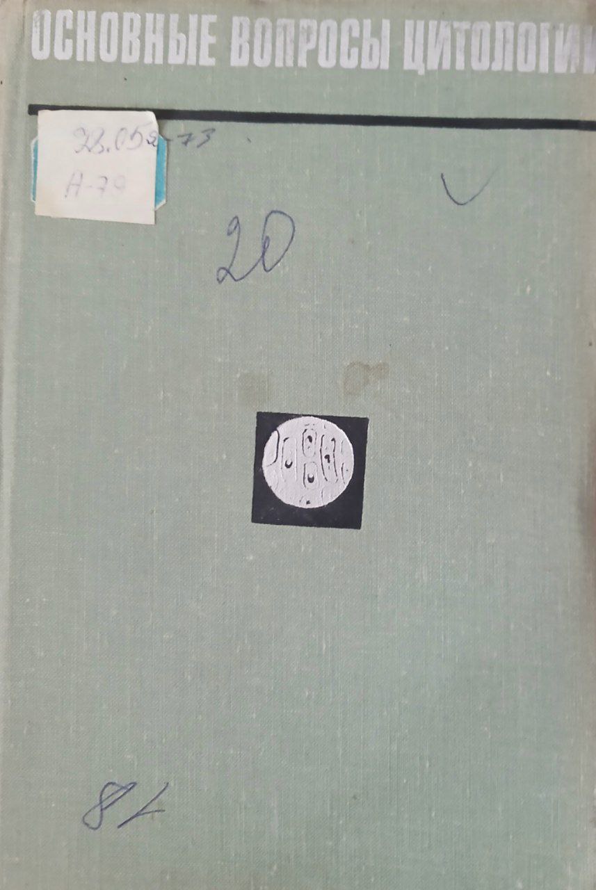 Основные вопросы цитологии