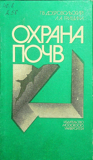 Охрана почв