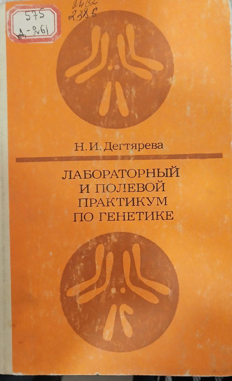 Лабораторный и полевой практикум по генетике