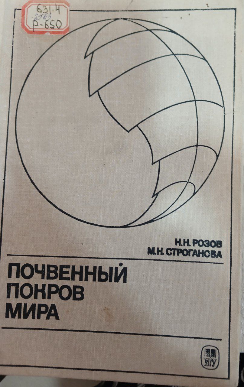 Почвенный покров мира