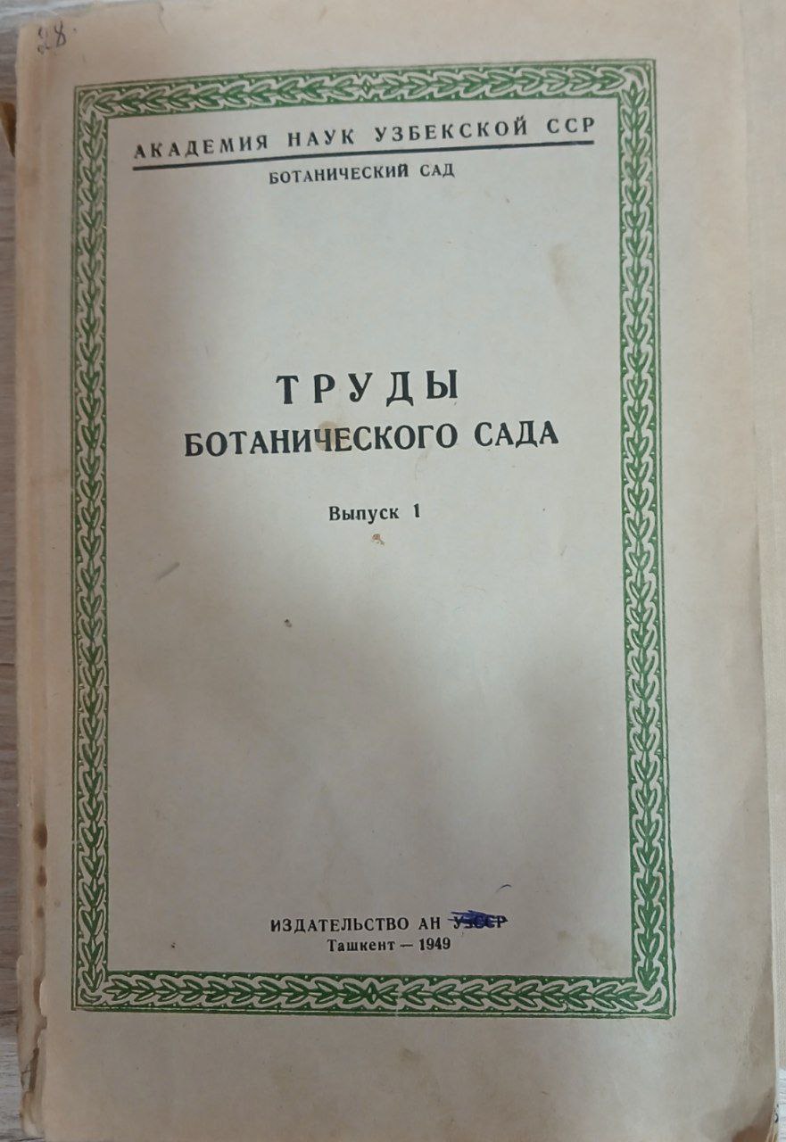 Труды ботанического сада. Выпуск 1