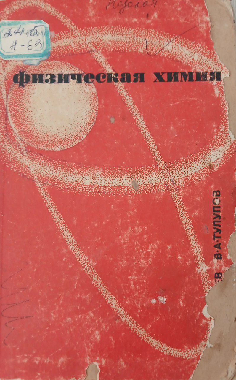 Физическая химия