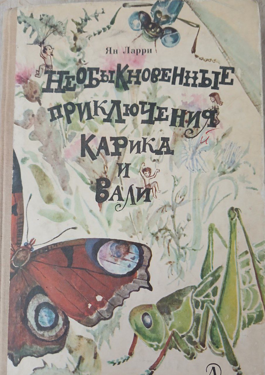 Необыкновенные приключения Карика и Вали