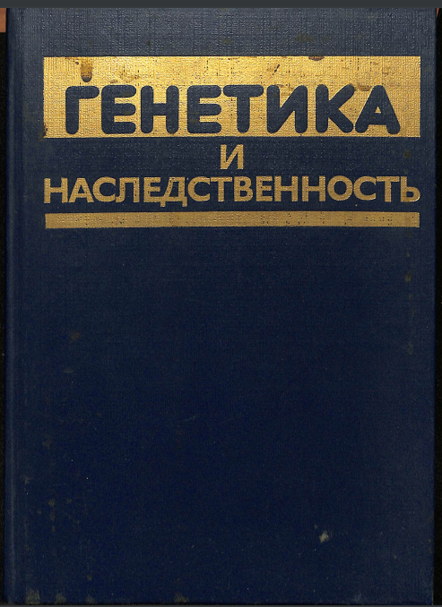 Генетика и наследственность