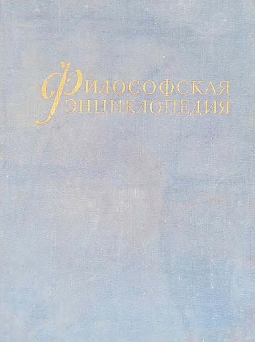 Философская энциклопедия