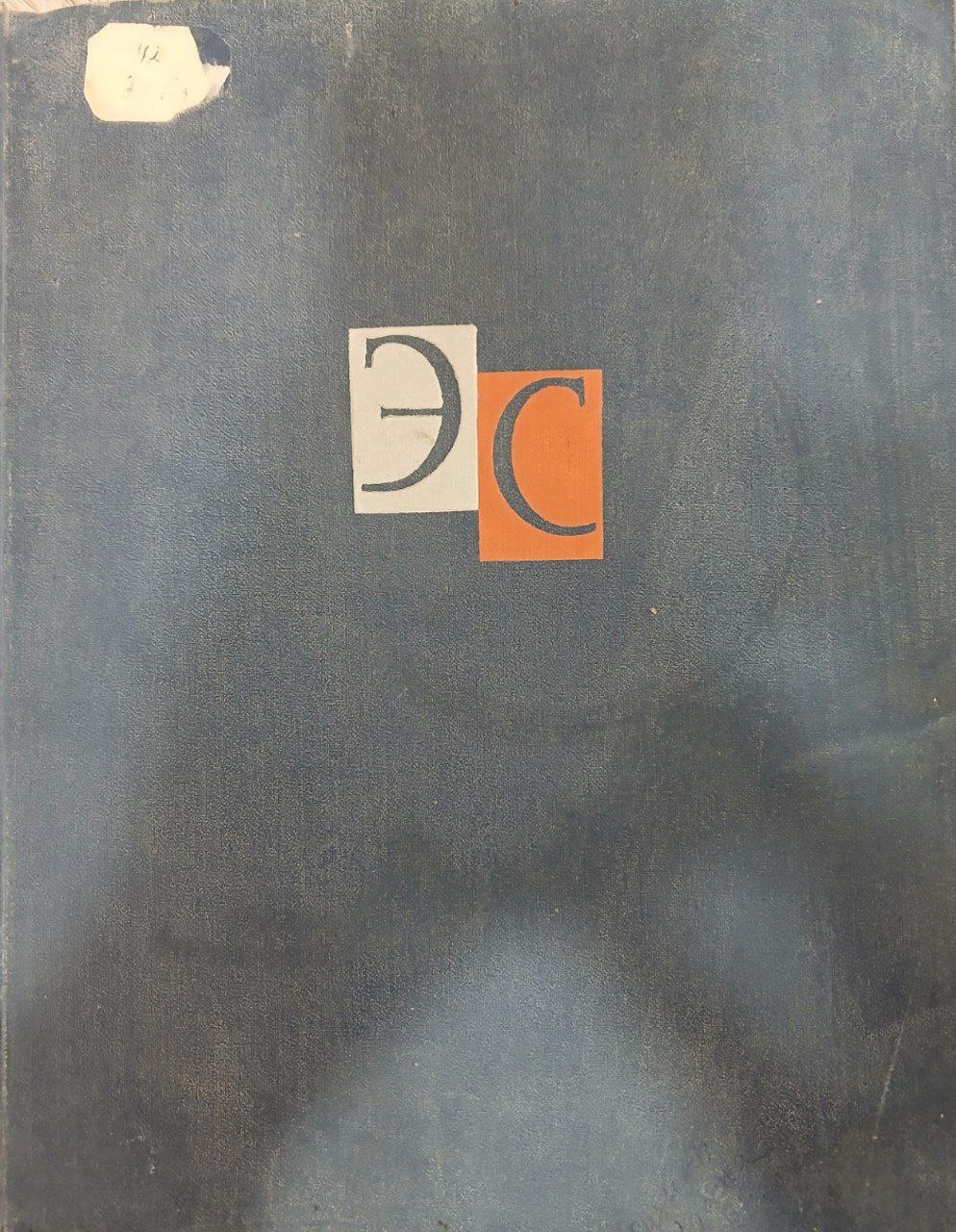 Энциклопедический словарь. том 2