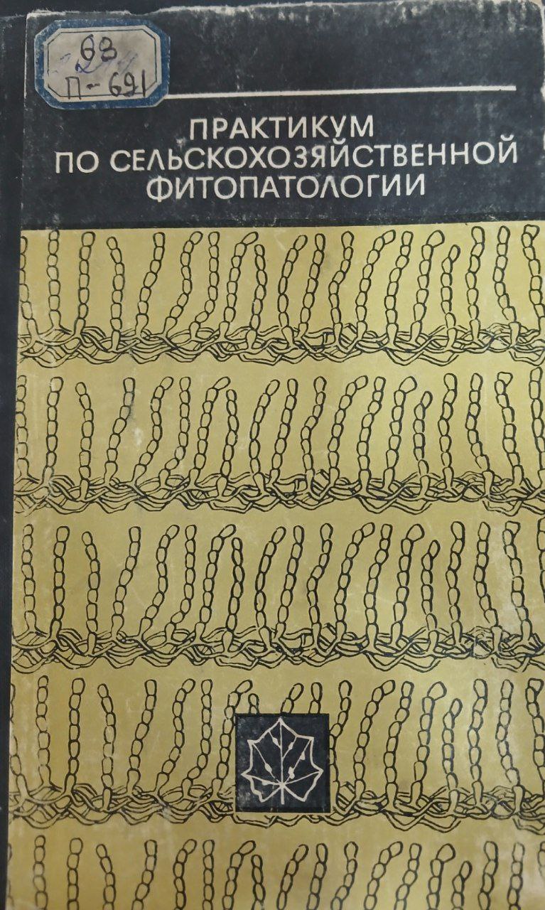 Практикум по сельскохозяйственной фитопатологии