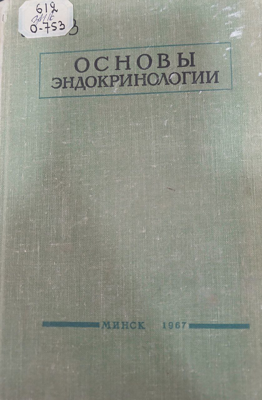Основы эндокринологии