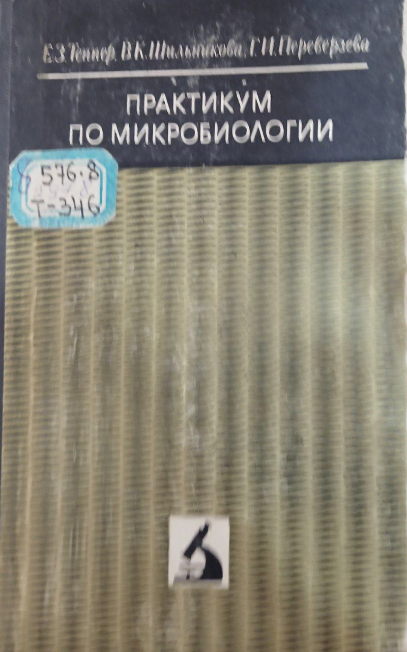 Практикум по микробиологии