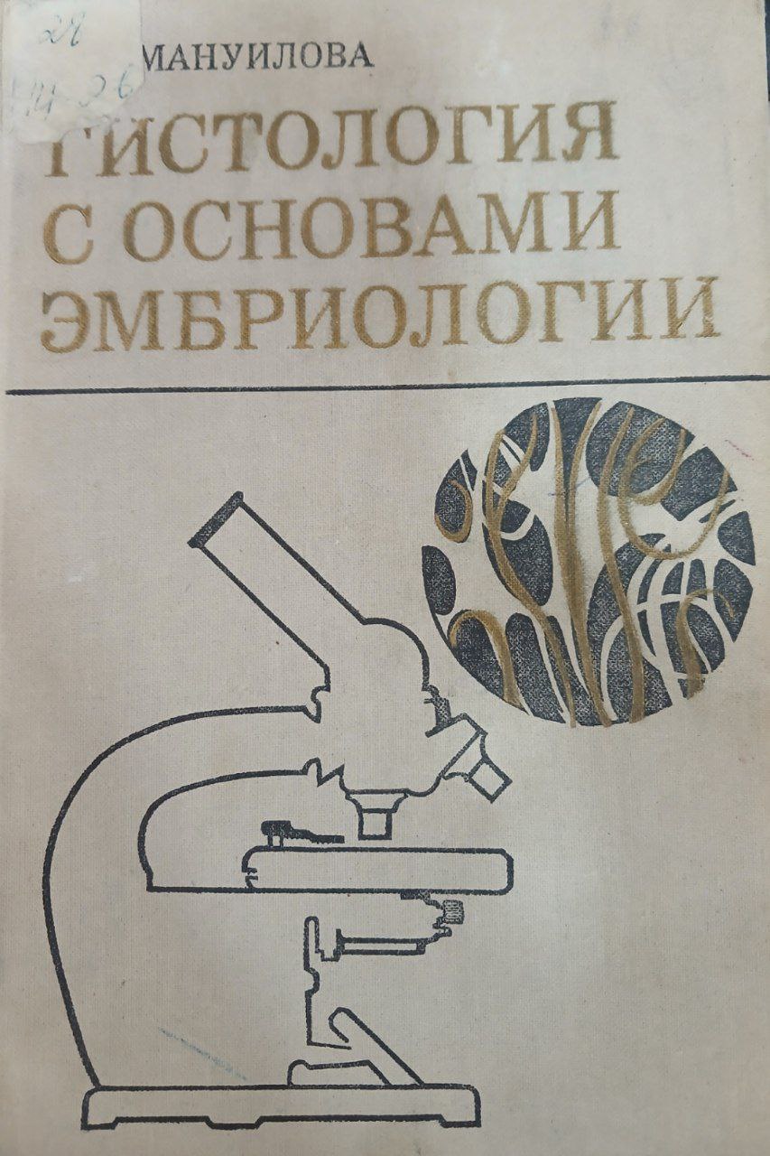 Гистология с основами эмбриологии