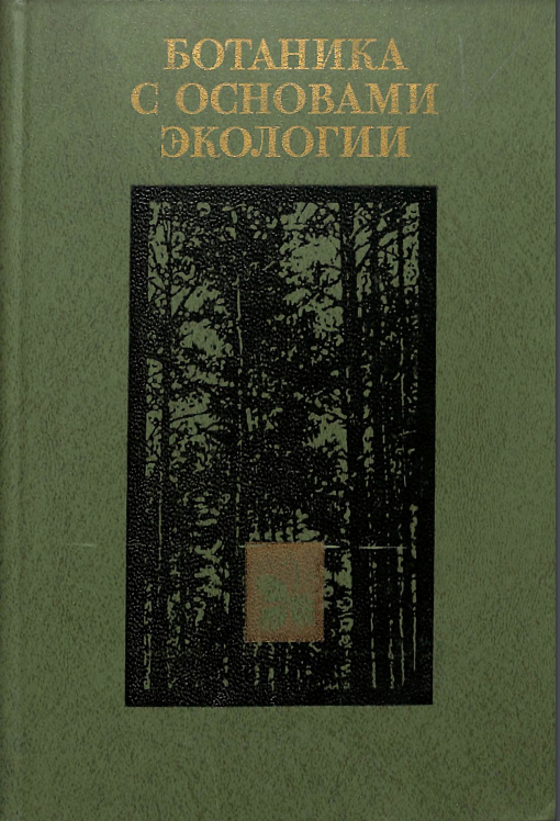 Ботаника с основами экологии