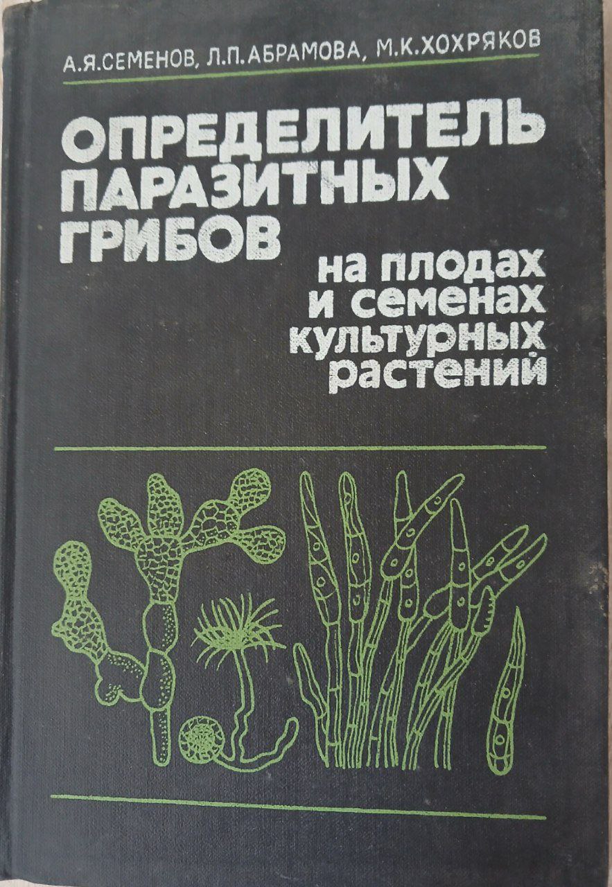 Определитель паразитных грибов на плодах и семенах культурных растений»