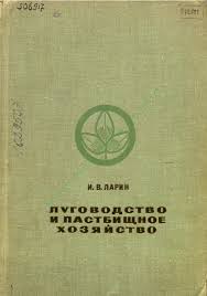 Луговодство и пастбищное хозяйство