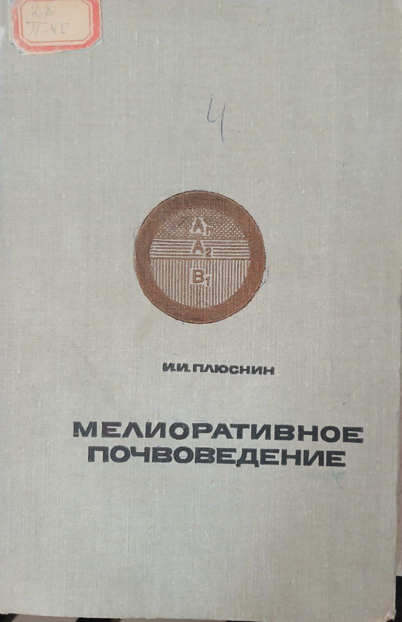 Мелиоративное почвоведение