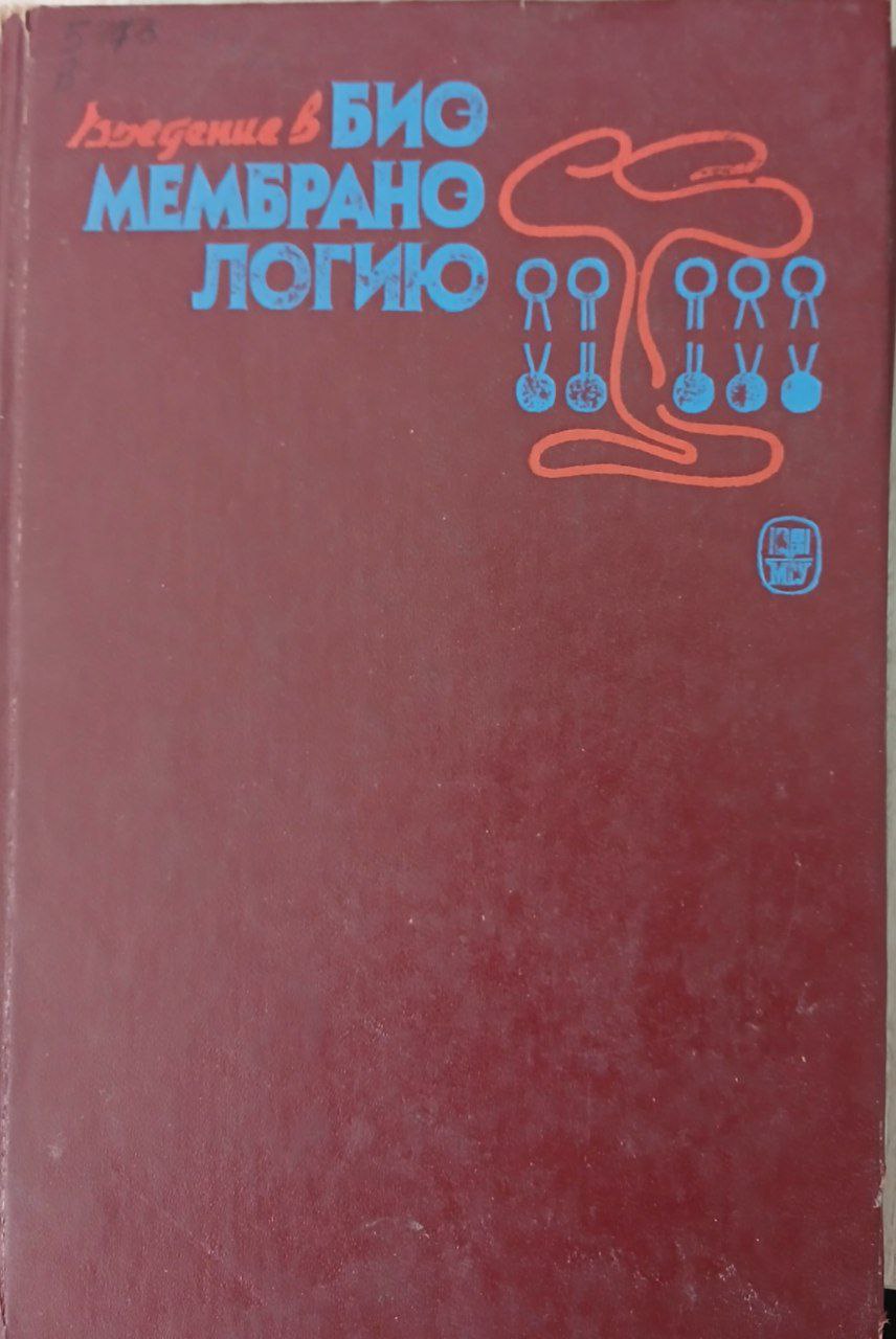 Введение в биомембранологию