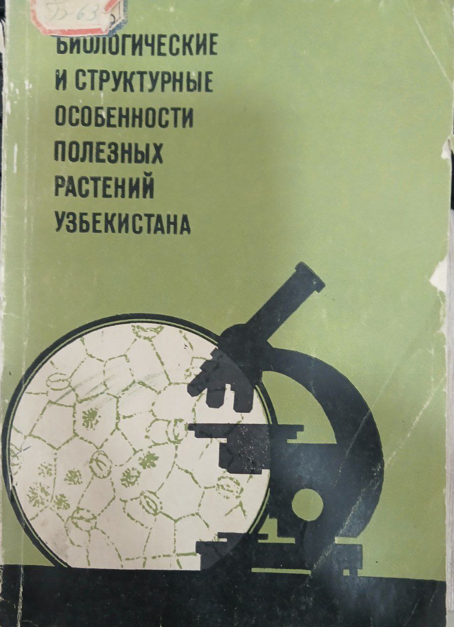 Биологические и структурные особенности полезных растений узбекистана