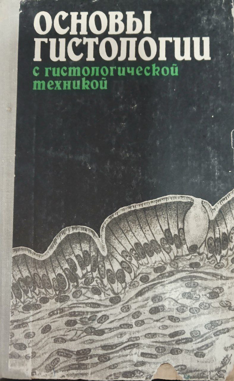 Основы гистологии с гистологической техникой